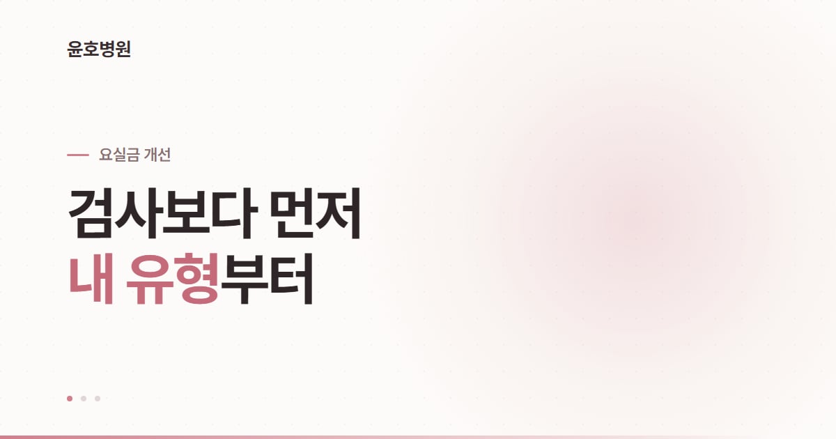 요실금 검사, 내 유형부터 확인하기 안내 이미지
