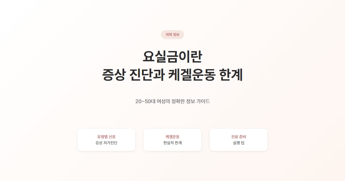요실금이란 - 증상과 케겔운동 한계 이해하기, 윤호병원 의료정보