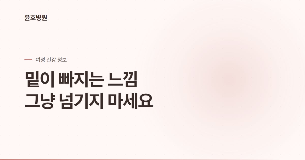 골반저근 손상 증상 정보 - 윤호병원