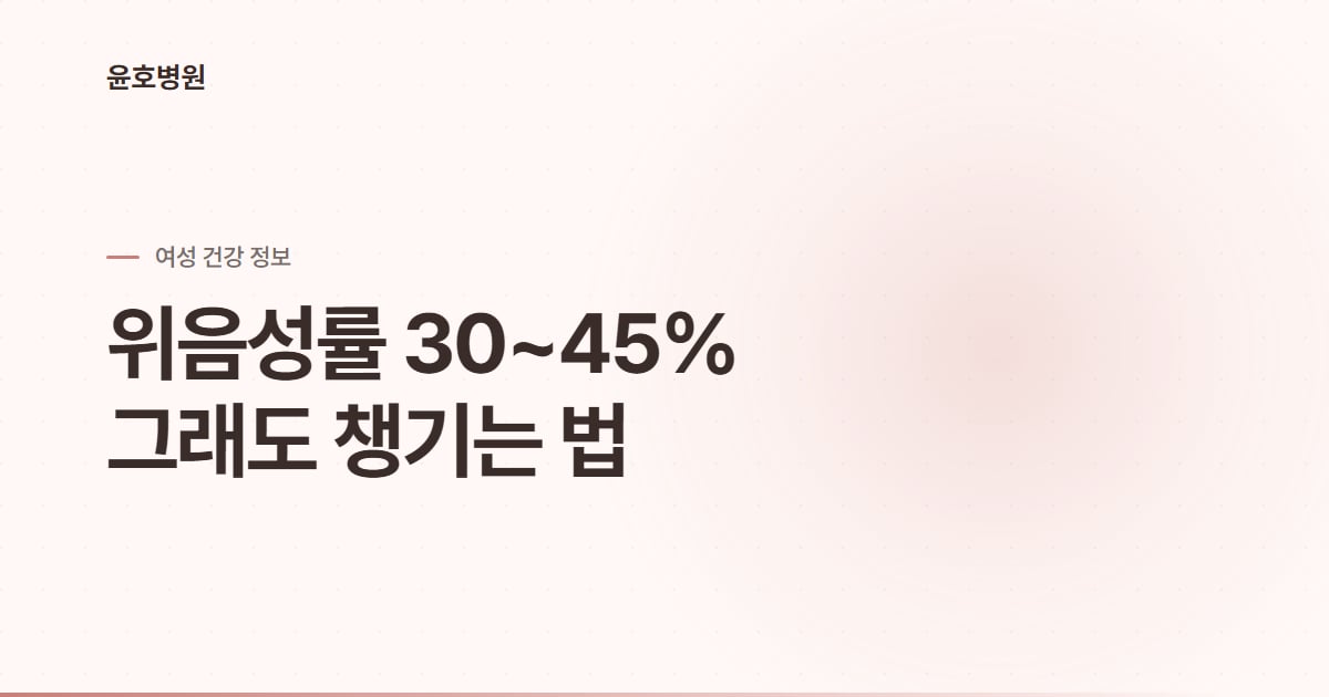 자궁경부세포검사 한계 정보 - 윤호병원