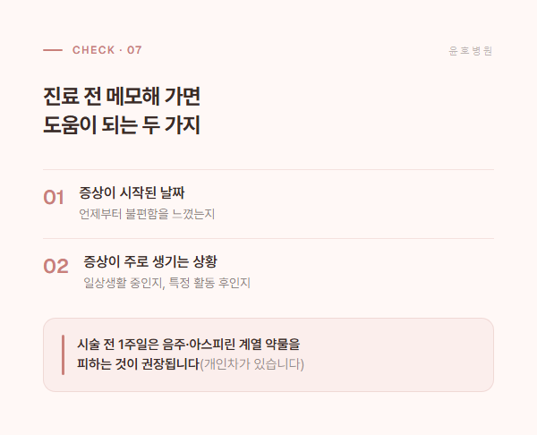시술 전 준비사항: 증상 메모 두 가지와 주의사항