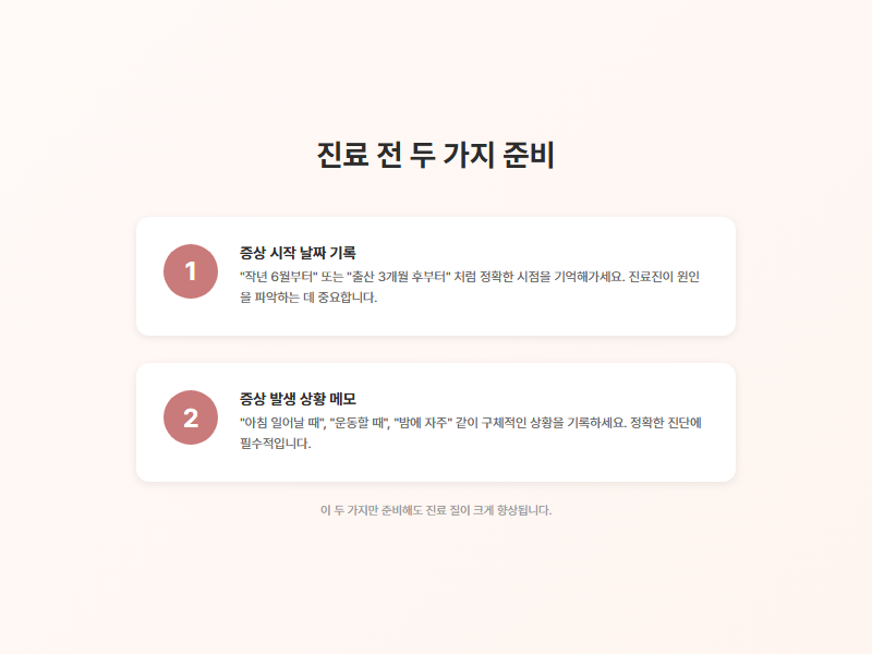 진료 전 준비 팁 정보