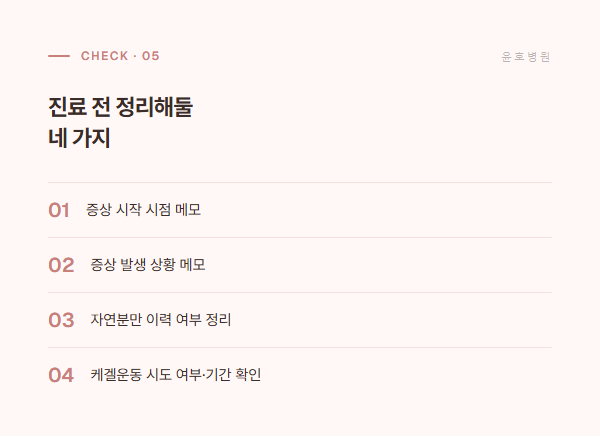 진료 전 준비 체크리스트 정보