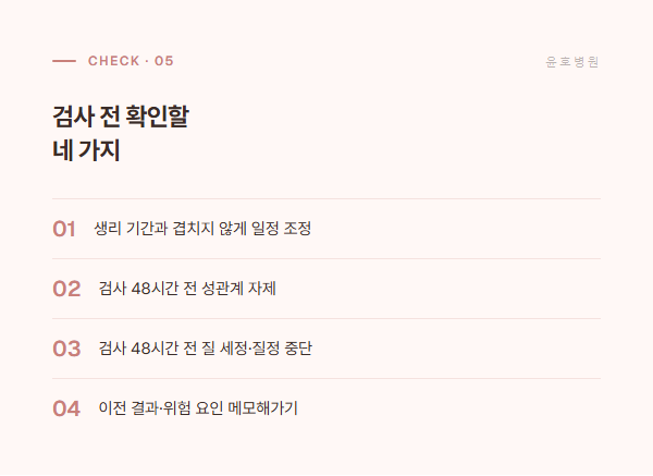검사 전 준비 체크리스트 정보