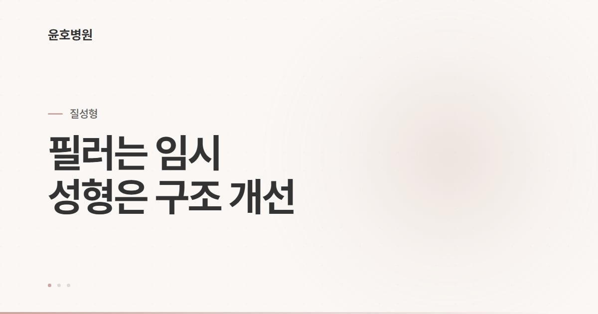 질필러와 질성형 차이 — 선택 기준 정보