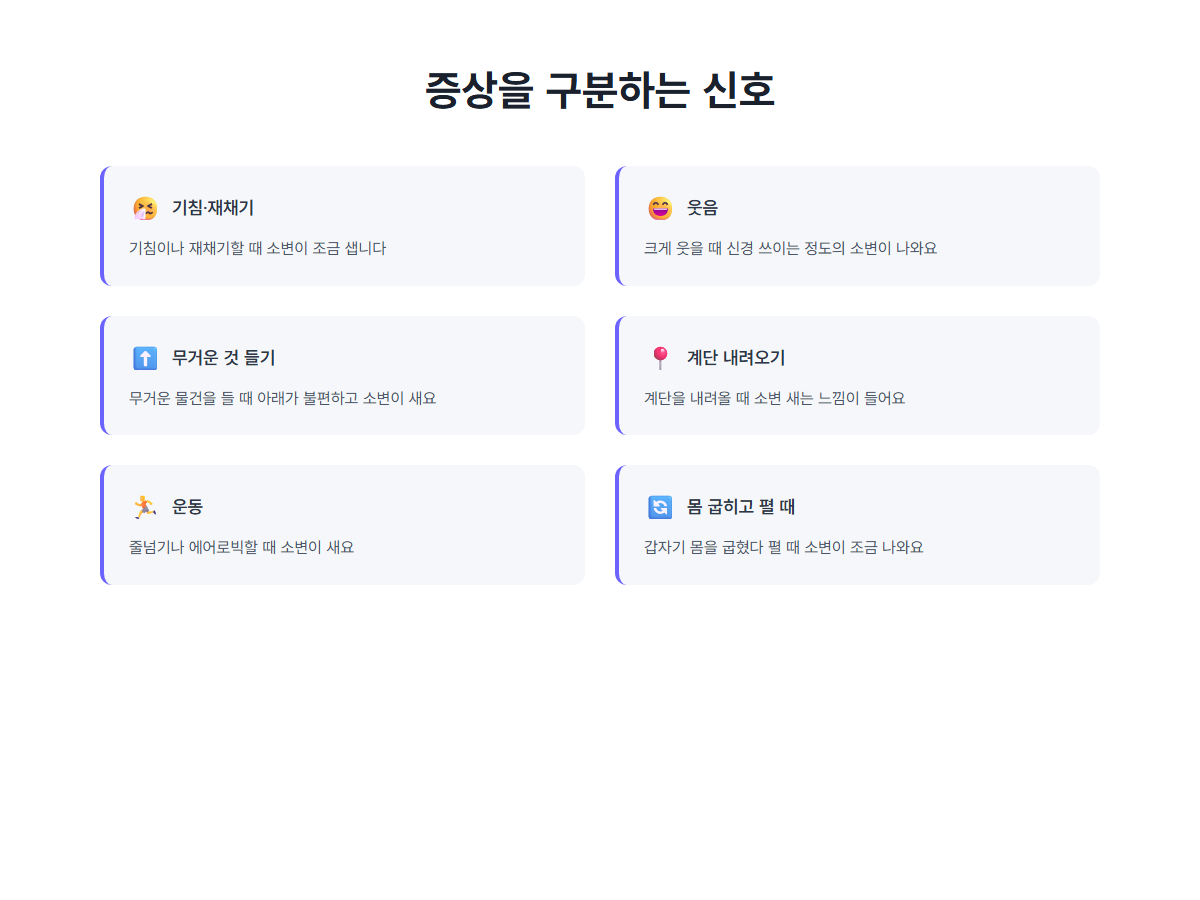 복압성 요실금 증상: 기침·재채기·웃음·무거운 것 들기·계단·운동 상황별 신호