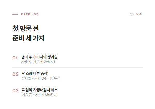 첫 방문 전 준비 세 가지 도식