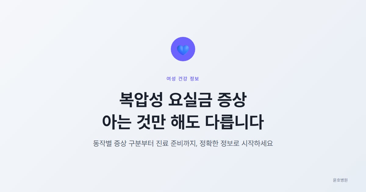 복압성 요실금 증상: 아는 것만 해도 다릅니다 — 윤호병원