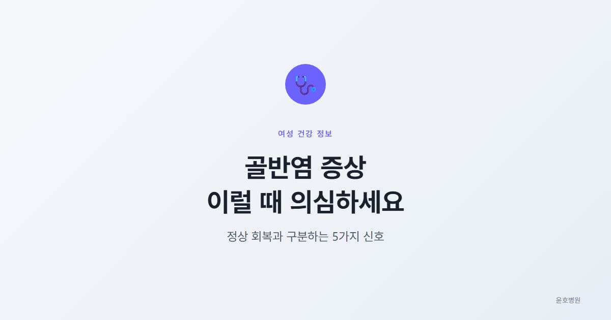골반염 증상, 이럴 때 의심하세요, 윤호병원