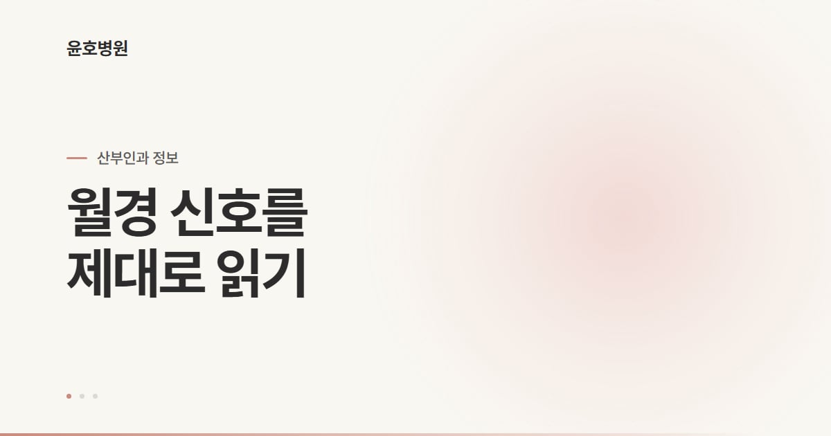 자궁근종 월경과다 증상, 이런 신호를 확인하세요, 윤호병원