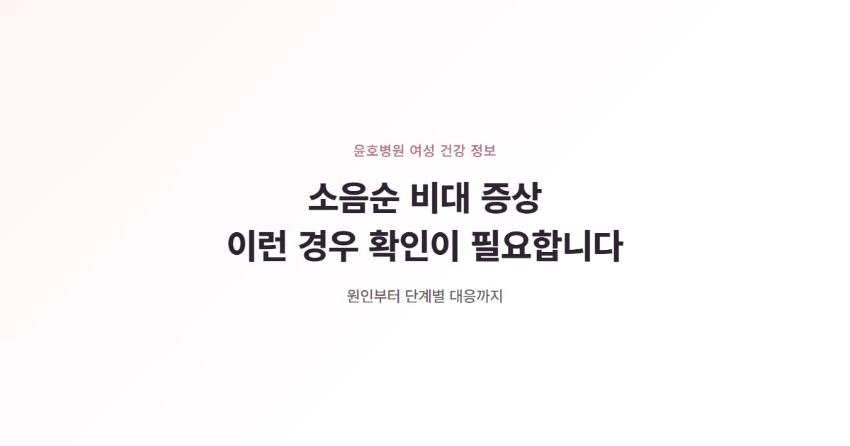 소음순 비대 증상, 이런 경우 확인이 필요합니다, 윤호병원