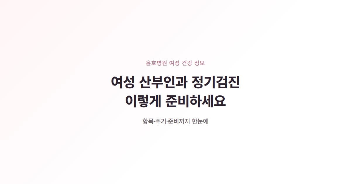 여성 산부인과 정기검진, 이렇게 준비하세요, 윤호병원