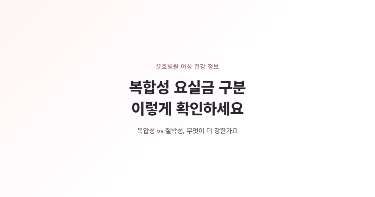 복합성 요실금 구분, 이렇게 확인하세요, 윤호병원