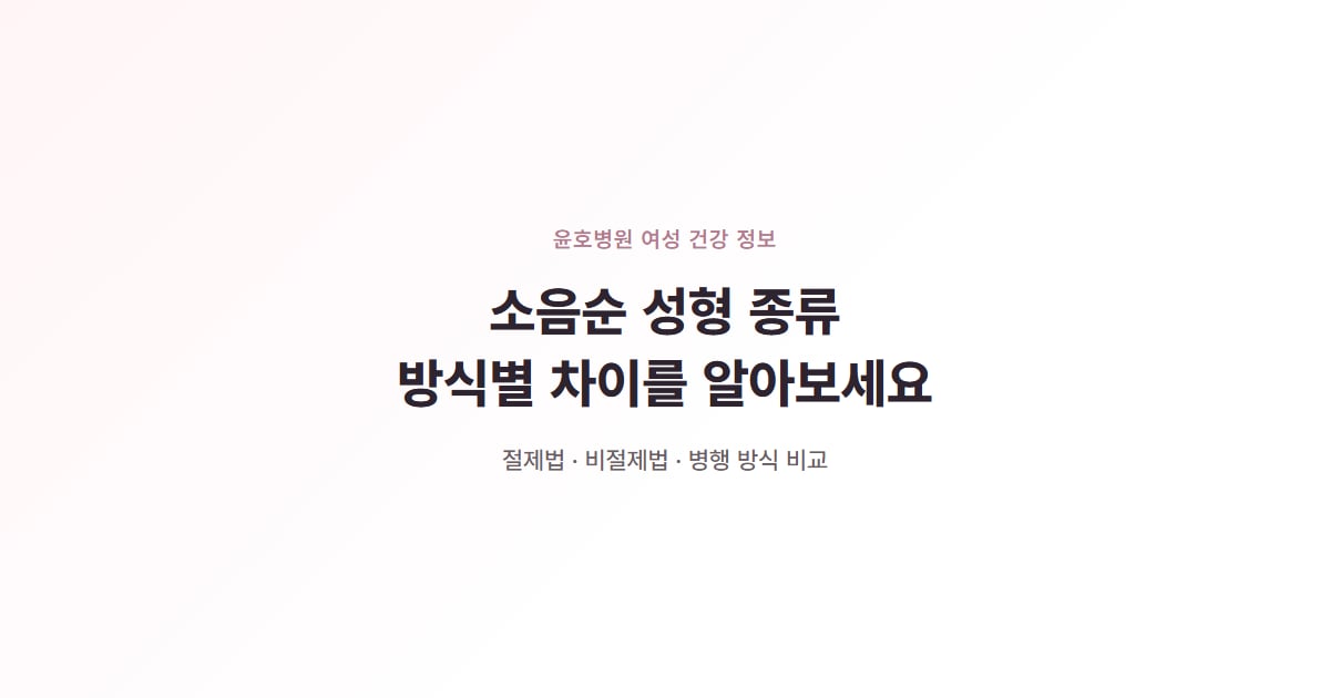소음순 성형 종류, 방식별 차이를 알아보세요, 윤호병원