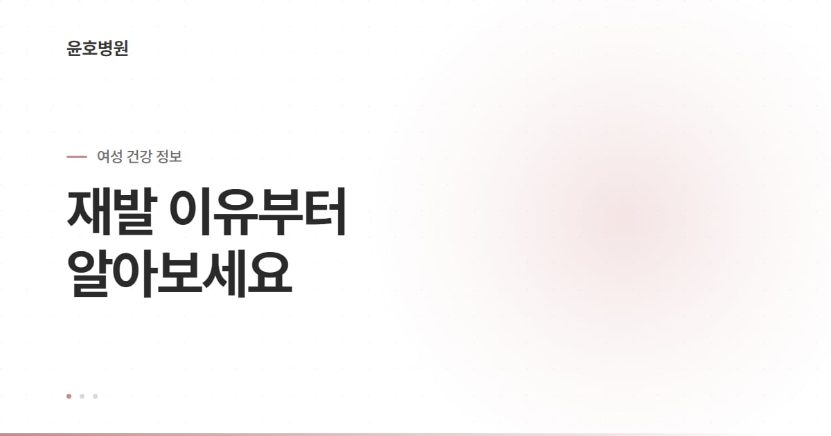 질염 예방 관리 정보 안내 대표 이미지