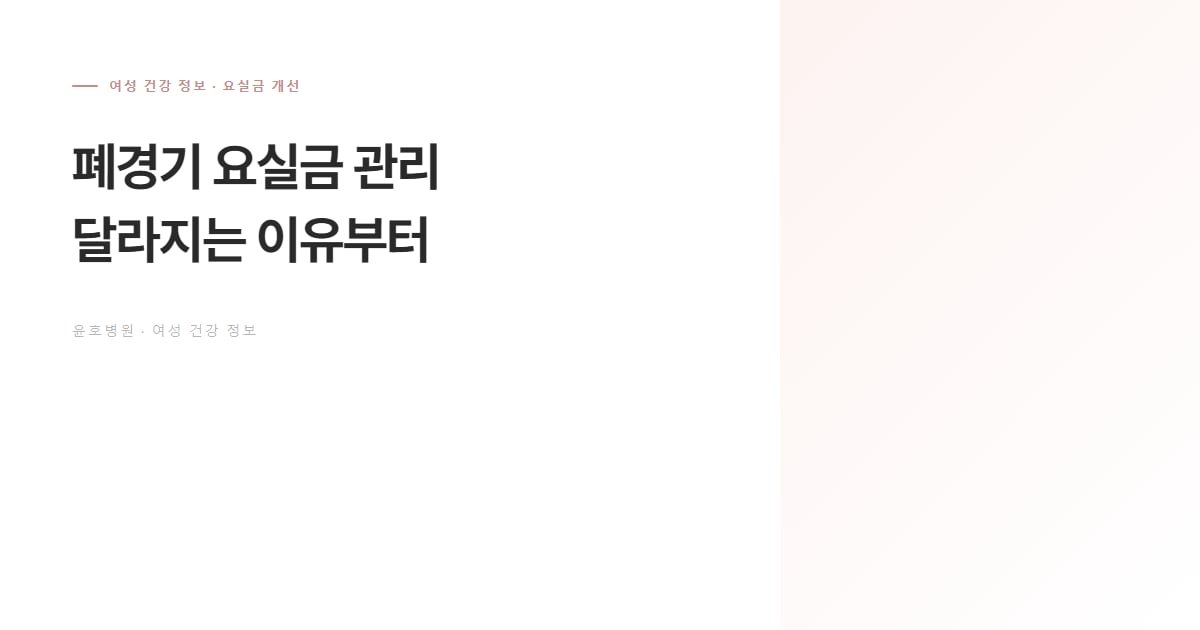 폐경기 요실금 관리 정보 안내 대표 이미지