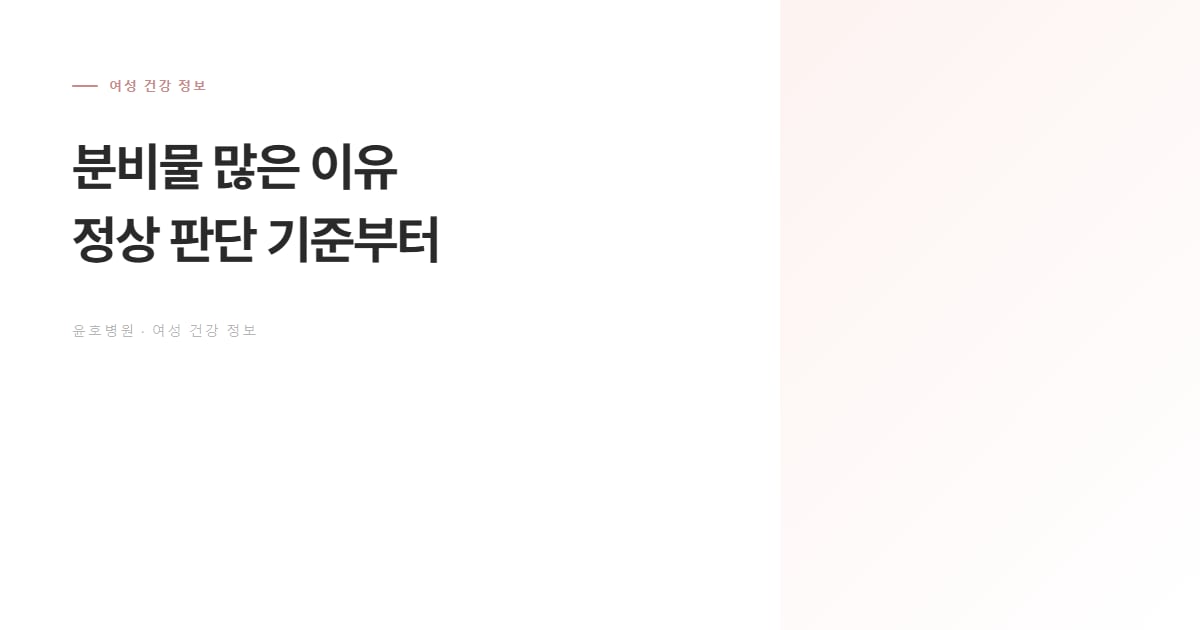 분비물 많은 이유 정보 안내 대표 이미지