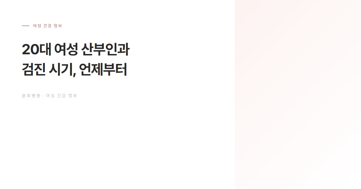 20대 여성 산부인과 검진 시기 정보 안내 대표 이미지