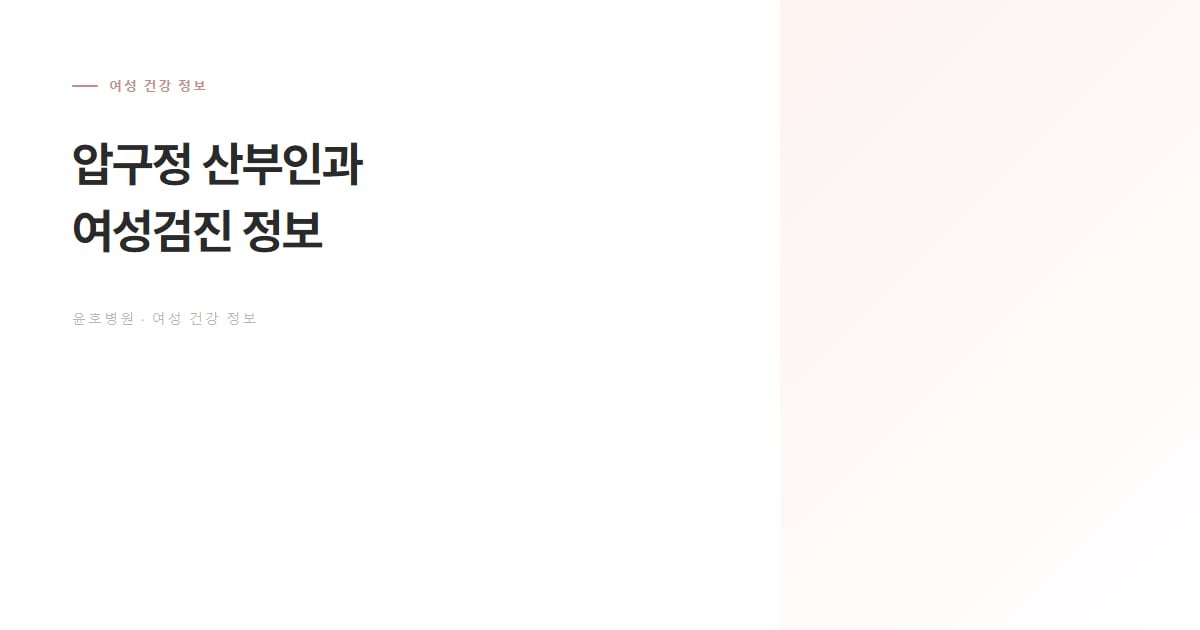 압구정 산부인과 여성검진 정보 안내 대표 이미지