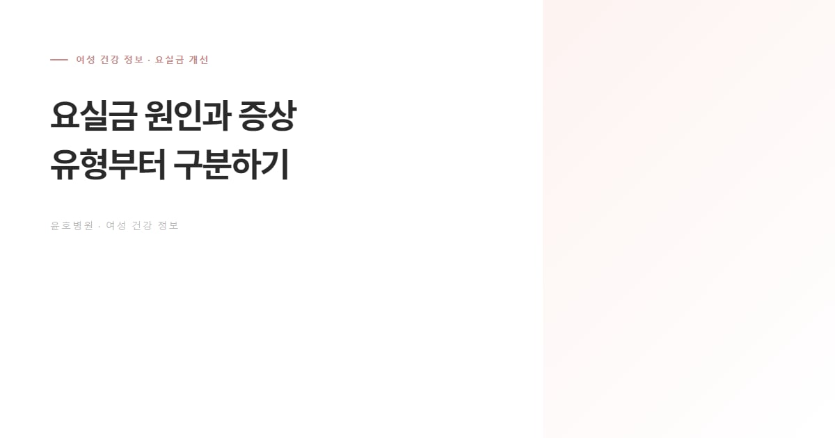 요실금 원인과 증상 정보 안내 대표 이미지
