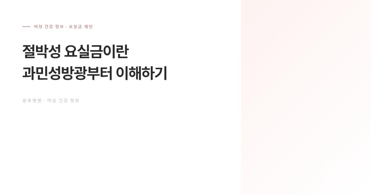 절박성 요실금이란 정보 안내 대표 이미지