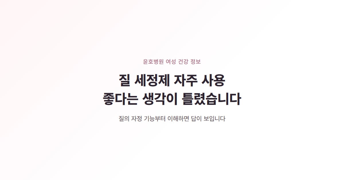질 세정제 자주 사용, 좋다는 생각이 틀렸습니다
