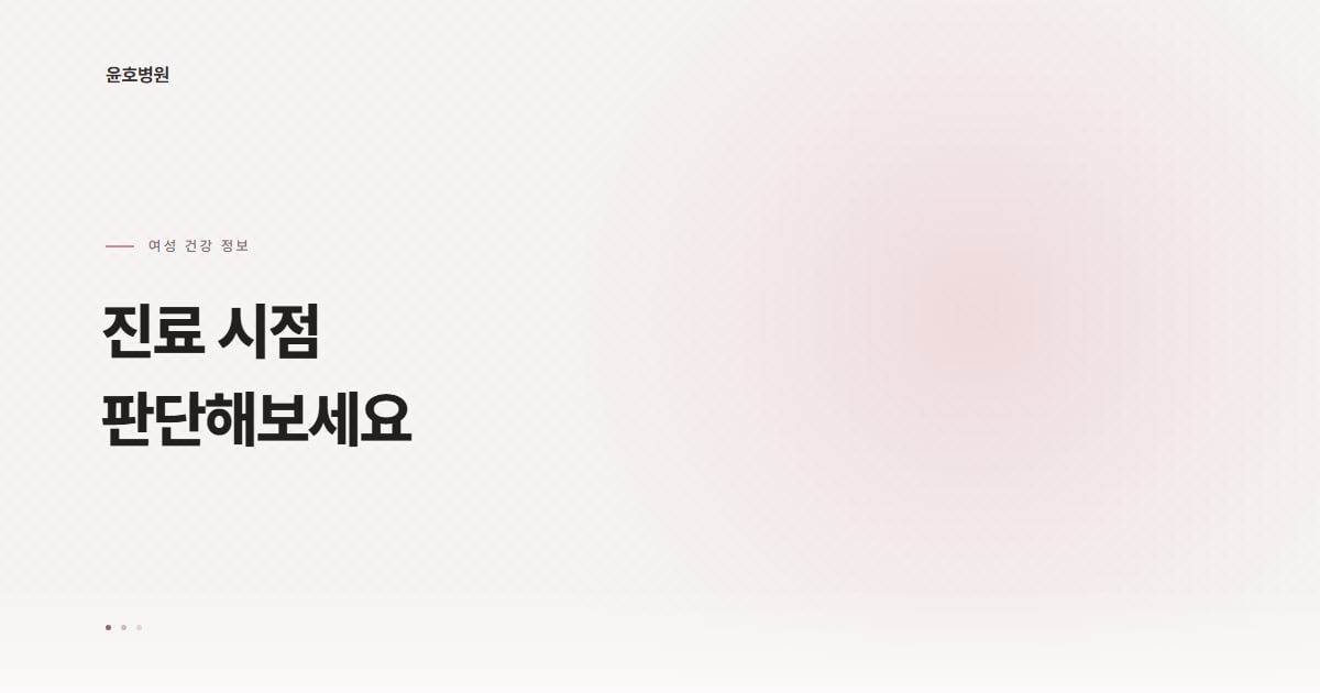 갱년기 질위축 증상, 진료 시점 판단하기 — 윤호병원 여성 건강 정보
